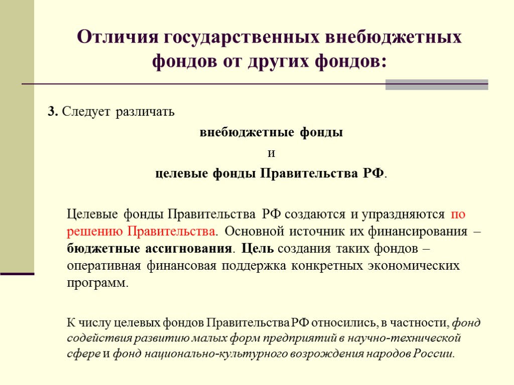 3. Следует различать внебюджетные фонды и целевые фонды Правительства РФ. Целевые фонды Правительства РФ